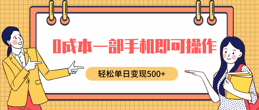 0成本一部手机即可操作，小红书卖育儿纪录片，轻松单日变现500+创业之家-网创项目资源站-副业项目-创业项目-搞钱项目创业之家