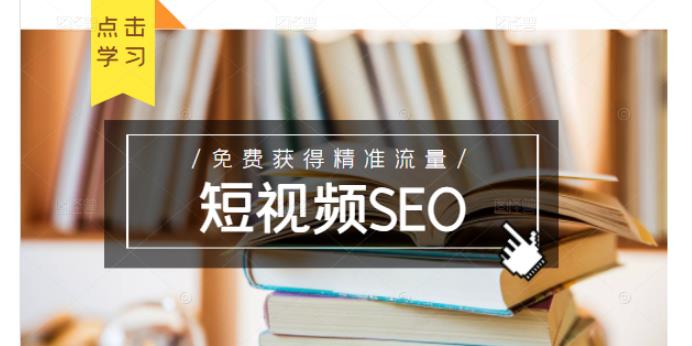 未来新趋势，布局短视频SEO，如何利用抖音SEO免费获得精准流量（3节课）创业之家-网创项目资源站-副业项目-创业项目-搞钱项目创业之家
