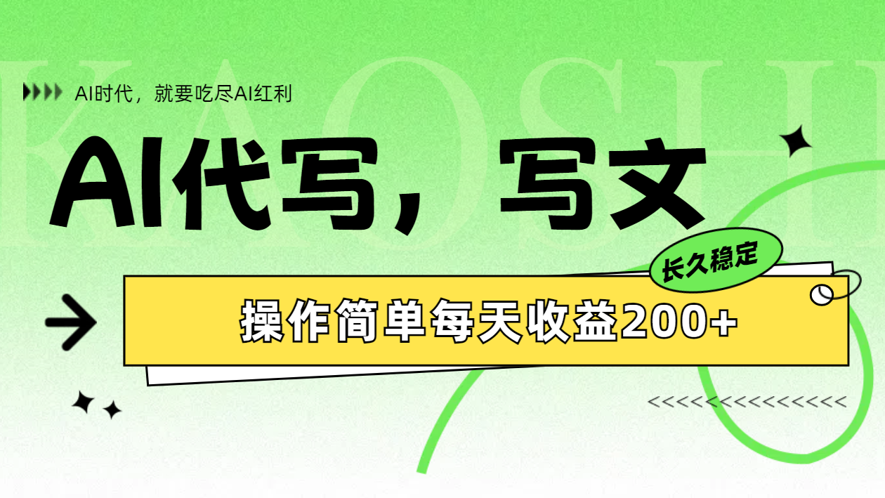 AI代写简单操作每天收益200+创业之家-网创项目资源站-副业项目-创业项目-搞钱项目创业之家
