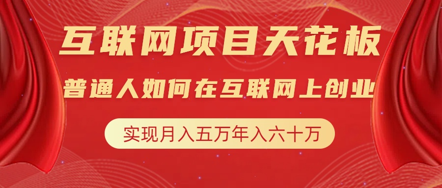 互联网项目终点站，普通人如何在互联网上创业，实现月入5w年入60w，改变思维，实现逆天改命创业之家-网创项目资源站-副业项目-创业项目-搞钱项目创业之家