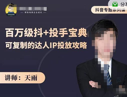 抖音专题系列课：百万级抖+投手宝典，可复制的达人IP投放攻略创业之家-网创项目资源站-副业项目-创业项目-搞钱项目创业之家