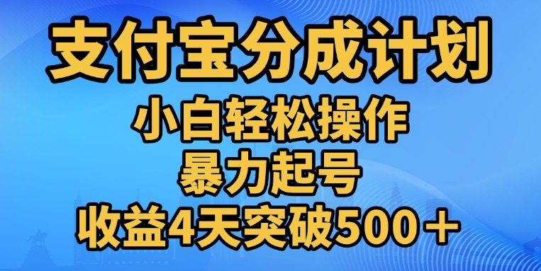 11月支付宝分成”暴力起号“搬运玩法创业之家-网创项目资源站-副业项目-创业项目-搞钱项目创业之家