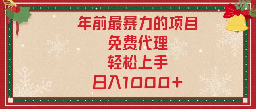 年前暴力项目，红包封面，免费搭建商城，小白轻松上手，日入1000+创业之家-网创项目资源站-副业项目-创业项目-搞钱项目创业之家