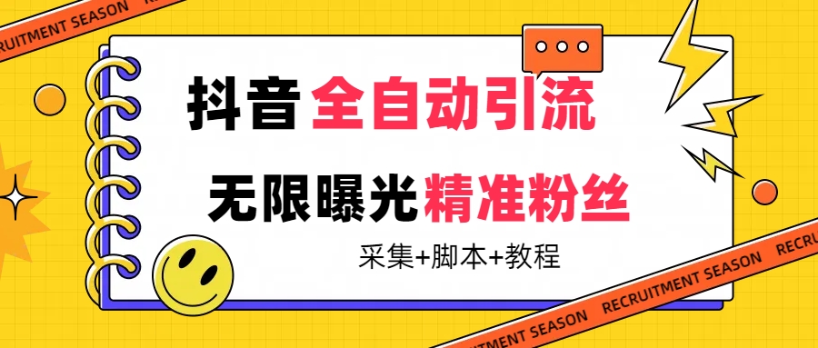 【最新技术】抖音全自动暴力引流全行业精准粉技术【脚本+教程】创业之家-网创项目资源站-副业项目-创业项目-搞钱项目创业之家