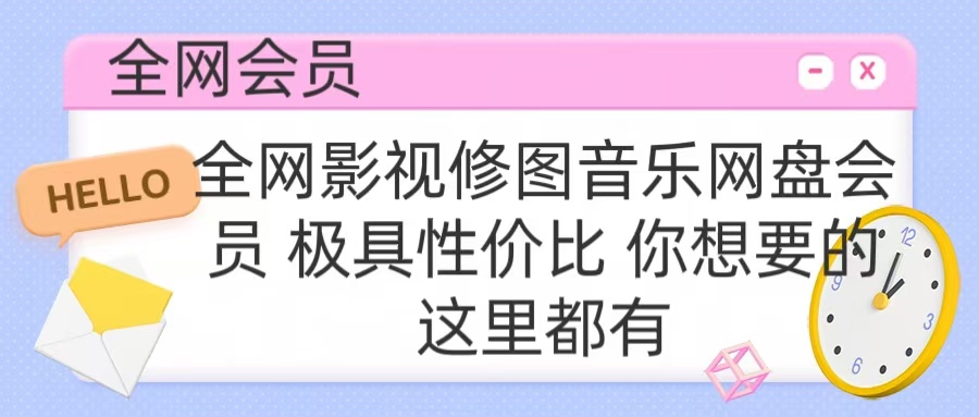 全网影视会员 极具性价比 你想要的会员应有尽有创业之家-网创项目资源站-副业项目-创业项目-搞钱项目创业之家