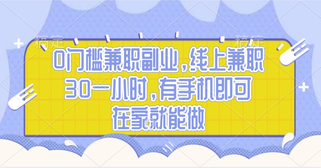 0门槛兼职副业，线上兼职30一小时，有手机即可，在家就能做创业之家-网创项目资源站-副业项目-创业项目-搞钱项目创业之家