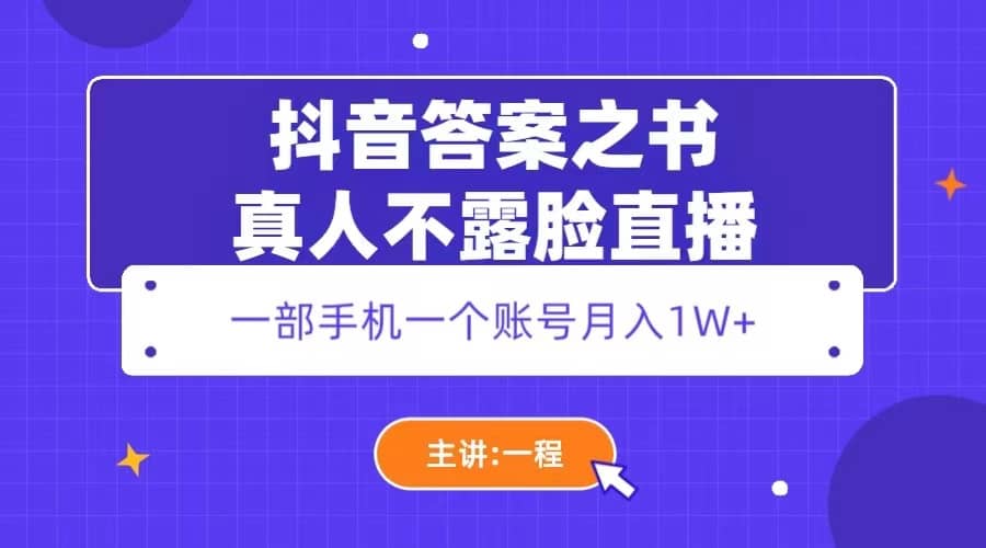 抖音答案之书真人不露脸直播，月入1W+创业之家-网创项目资源站-副业项目-创业项目-搞钱项目创业之家