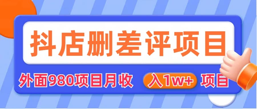 外面收费收980的抖音删评商家玩法，月入1w+项目（仅揭秘）创业之家-网创项目资源站-副业项目-创业项目-搞钱项目创业之家