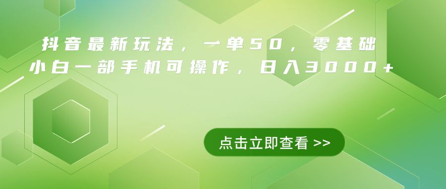 抖音最新玩法，一单50，0基础 小白一部手机可操作，日入3000+创业之家-网创项目资源站-副业项目-创业项目-搞钱项目创业之家