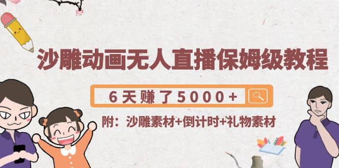 沙雕动画无人直播保姆级教程(附沙雕素材+倒计时+礼物素材)创业之家-网创项目资源站-副业项目-创业项目-搞钱项目创业之家