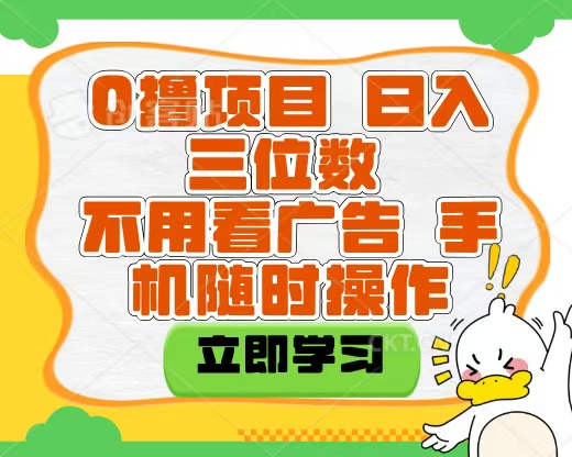 适合新手小白的互联网0撸项目，不用技术无脑操作，轻松日入三位数创业之家-网创项目资源站-副业项目-创业项目-搞钱项目创业之家