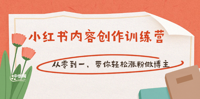 【小红书内容创作训练营】从零到一，带你轻松涨粉做博主（价值399）创业之家-网创项目资源站-副业项目-创业项目-搞钱项目创业之家