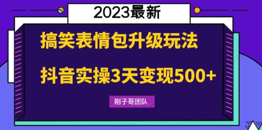 搞笑表情包升级玩法，简单操作，抖音实操3天变现500+创业之家-网创项目资源站-副业项目-创业项目-搞钱项目创业之家