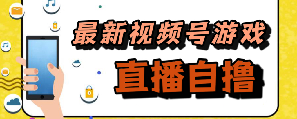 新玩法！视频号游戏拉新自撸玩法，单机50+创业之家-网创项目资源站-副业项目-创业项目-搞钱项目创业之家