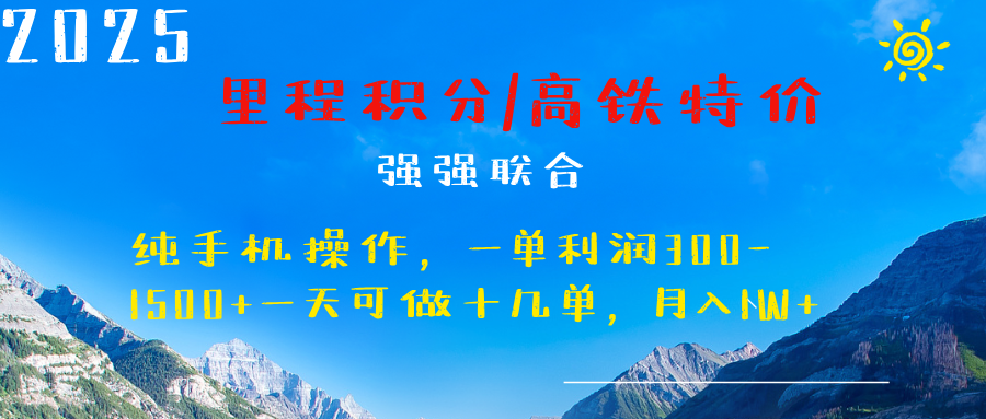 最新里程积分机票 ，高铁，过年高爆发期，一单300—2000+创业之家-网创项目资源站-副业项目-创业项目-搞钱项目创业之家