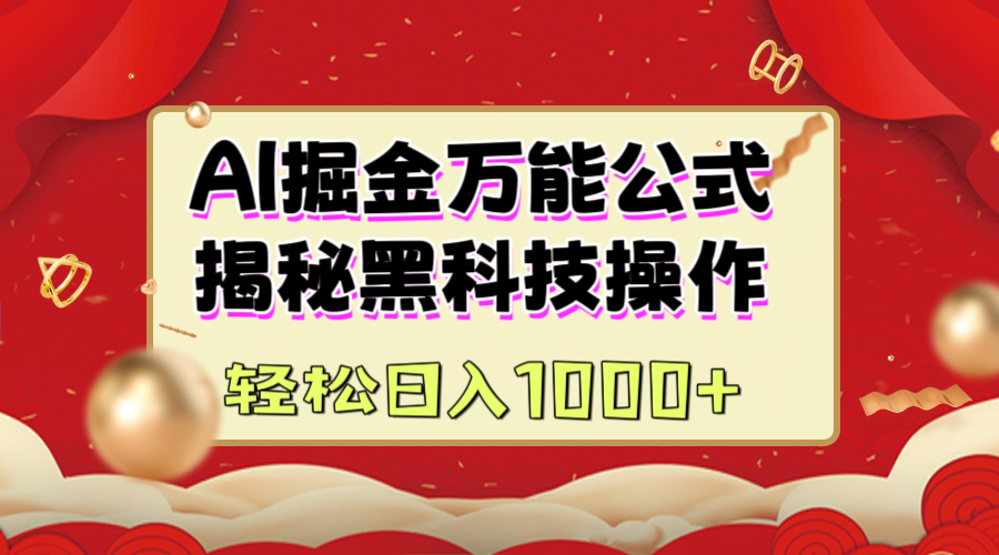 AI掘金万能公式：揭秘黑科技操作，真正的实现日入1000+创业之家-网创项目资源站-副业项目-创业项目-搞钱项目创业之家