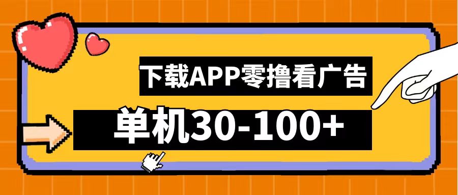 零撸看广告，下载APP看广告，单机30-100+安卓手机就行！创业之家-网创项目资源站-副业项目-创业项目-搞钱项目创业之家