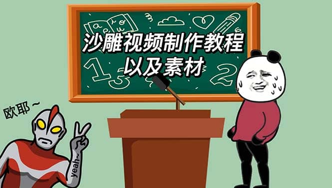 最新沙雕视频制作教程以及素材 轻松变现 日入500【教程+素材+软件】创业之家-网创项目资源站-副业项目-创业项目-搞钱项目创业之家