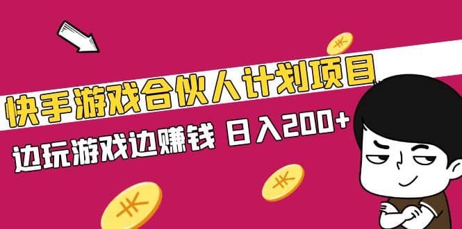 快手游戏合伙人计划项目创业之家-网创项目资源站-副业项目-创业项目-搞钱项目创业之家