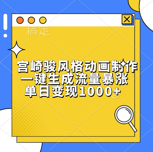 宫崎骏风格动画制作，单日变现1000+，一键生成流量暴涨创业之家-网创项目资源站-副业项目-创业项目-搞钱项目创业之家