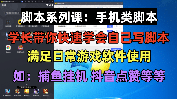 学长脚本系列课：手机类脚本篇，学会自用或接单都很创业之家-网创项目资源站-副业项目-创业项目-搞钱项目创业之家