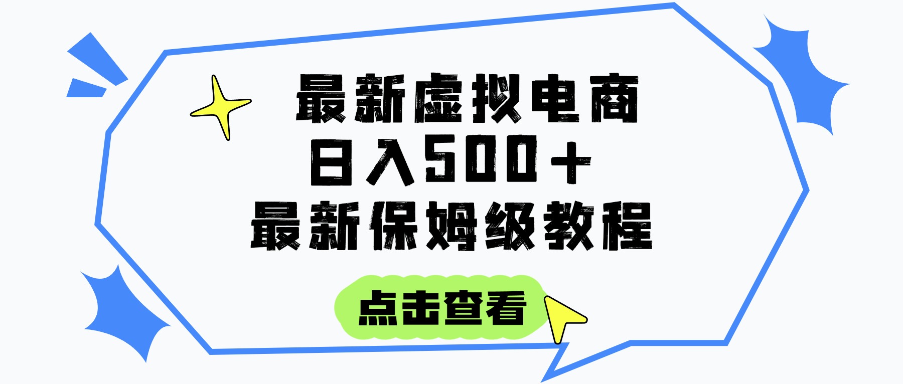 日入300+的虚拟电商项目，保姆级教程，全网最详细，操作简单，每天一个小时，实现被动收入创业之家-网创项目资源站-副业项目-创业项目-搞钱项目创业之家
