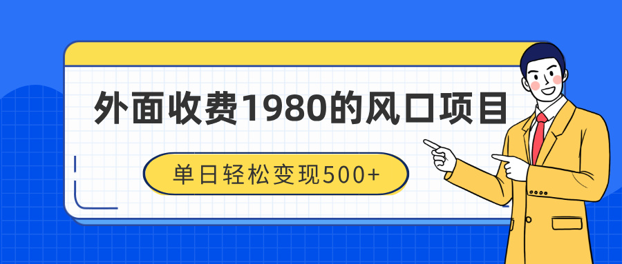 外面收费1980的风口项目，装x神器抖音撸音浪私域二次转化，单日轻松变现500+创业之家-网创项目资源站-副业项目-创业项目-搞钱项目创业之家