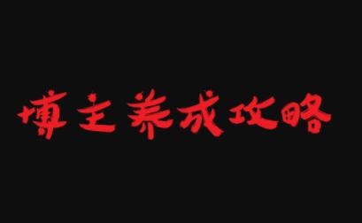 博主养成攻略，最容易年入百万的职业创业之家-网创项目资源站-副业项目-创业项目-搞钱项目创业之家