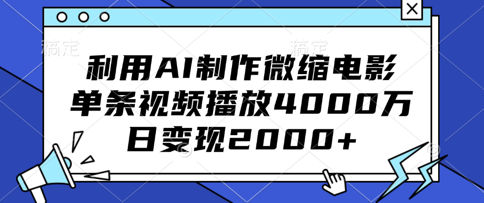 利用AI制作微缩电影，单条视频播放4000万，日变现2000+创业之家-网创项目资源站-副业项目-创业项目-搞钱项目创业之家
