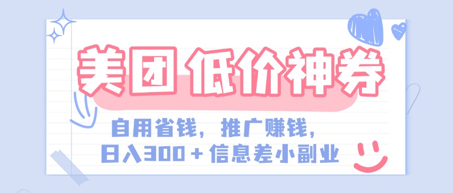 美团神会员外卖券膨胀推广项目，简单操作，日入300+（信息差玩法附渠道）创业之家-网创项目资源站-副业项目-创业项目-搞钱项目创业之家