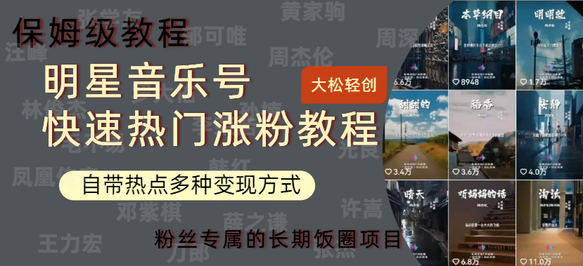 明星音乐号快速热门变现教程，多种变现方式轻松日入600+创业之家-网创项目资源站-副业项目-创业项目-搞钱项目创业之家