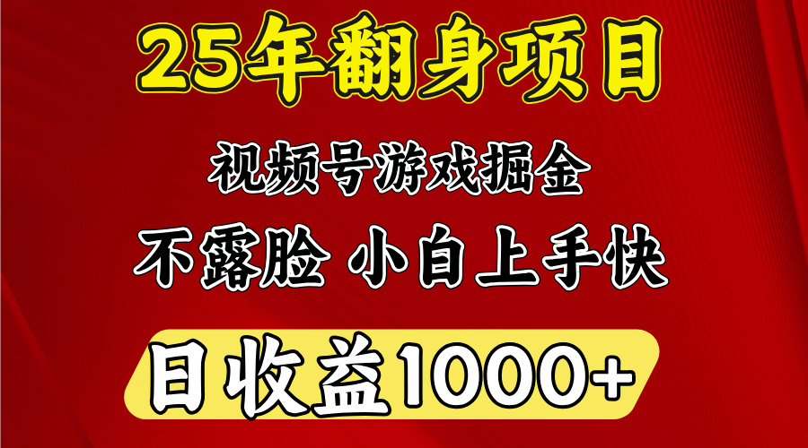 视频号掘金项目，日收益平均1000多，这个项目相对于其他还是比较好做的创业之家-网创项目资源站-副业项目-创业项目-搞钱项目创业之家