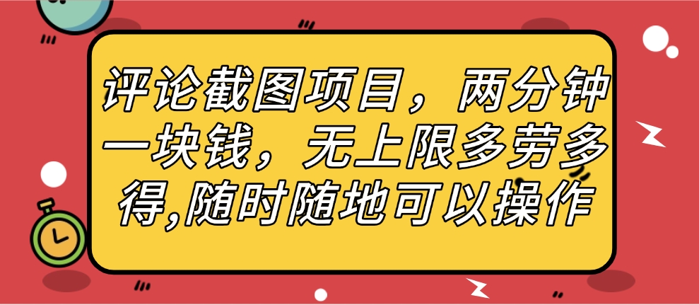 评论截图项目，两分钟一块钱，无上限多劳多得，随时随地可以操作创业之家-网创项目资源站-副业项目-创业项目-搞钱项目创业之家