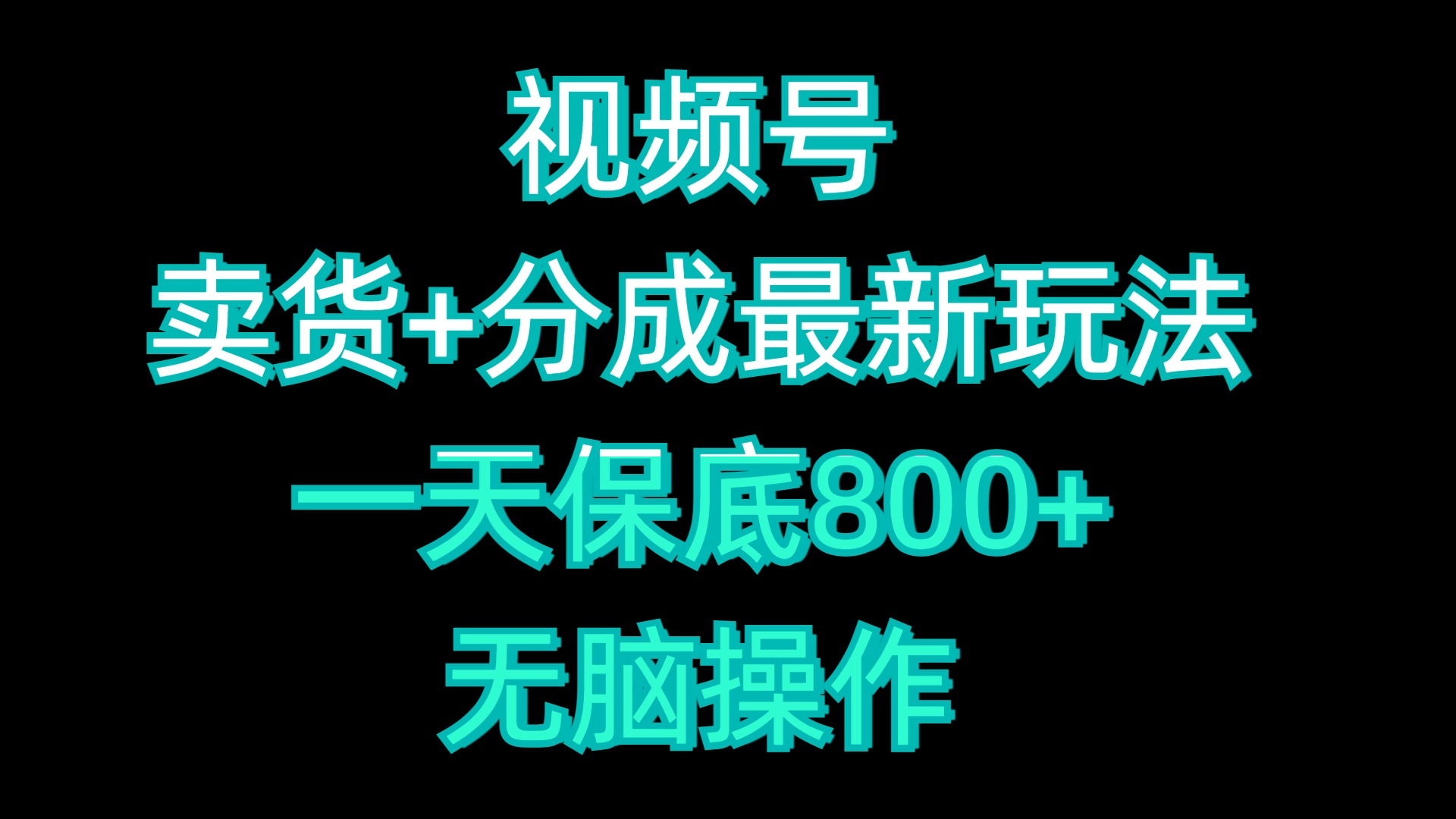 视频号卖货+分成最新玩法，一天保底800+，无脑操作创业之家-网创项目资源站-副业项目-创业项目-搞钱项目创业之家