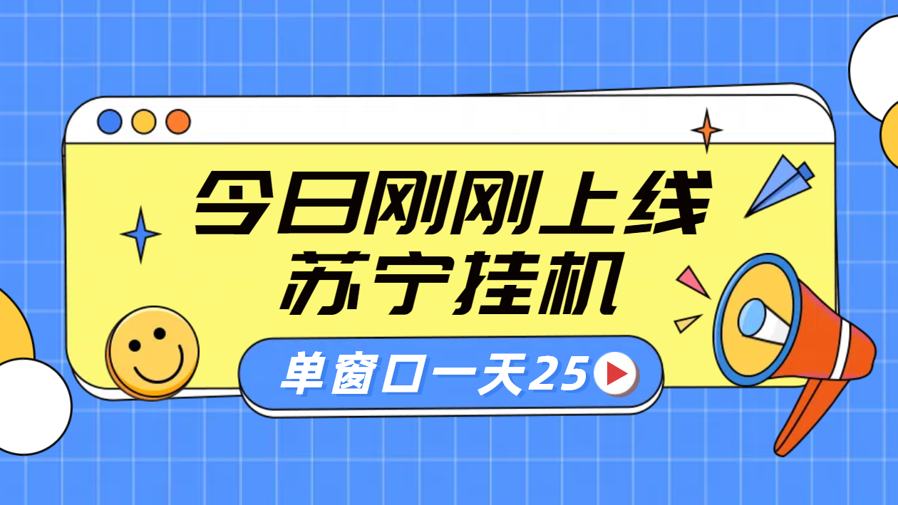 苏宁脚本直播挂机，正规渠道单窗口每天25元放大无限制创业之家-网创项目资源站-副业项目-创业项目-搞钱项目创业之家