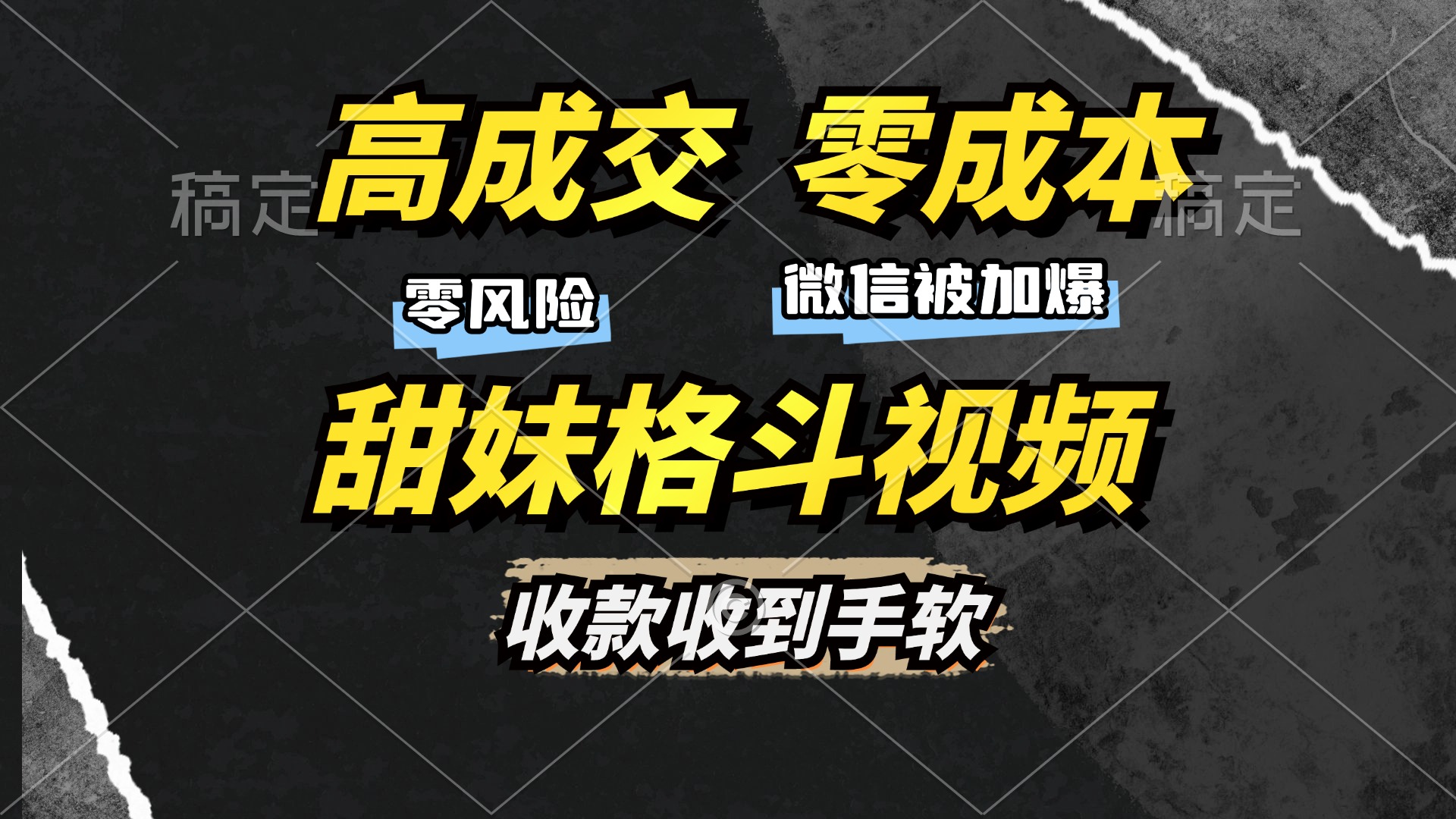 高成交零成本，售卖甜妹格斗视频，谁发谁火，加爆微信，收款收到手软创业之家-网创项目资源站-副业项目-创业项目-搞钱项目创业之家