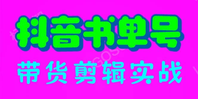 抖音书单号带货剪辑实战：手把手带你 起号 涨粉 剪辑 卖货 变现（46节）创业之家-网创项目资源站-副业项目-创业项目-搞钱项目创业之家