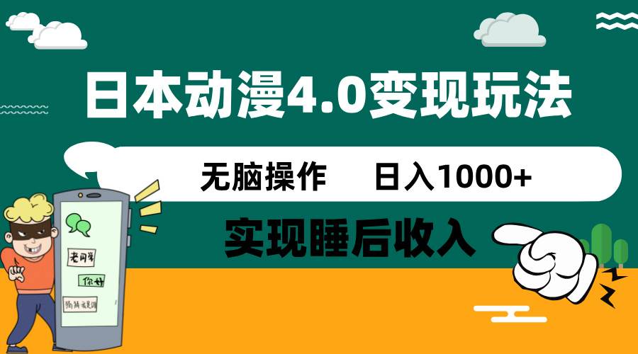 日本动漫4.0火爆玩法，几分钟一个视频，实现睡后收入，日入1000+创业之家-网创项目资源站-副业项目-创业项目-搞钱项目创业之家