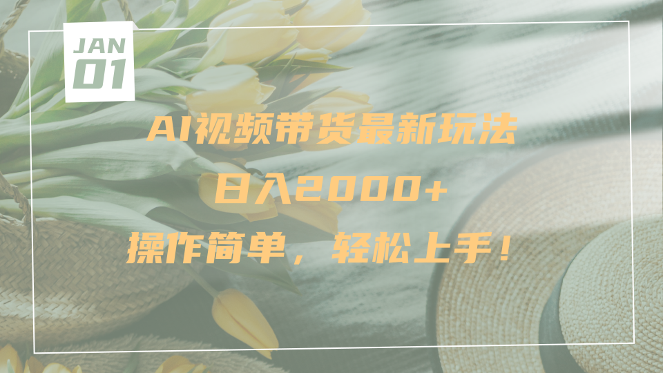 AI视频带货最新玩法，日入2000+，操作简单，轻松上手创业之家-网创项目资源站-副业项目-创业项目-搞钱项目创业之家