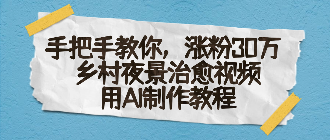 AI一键生成，乡村夜景治愈视频，涨粉30万，手把手教创业之家-网创项目资源站-副业项目-创业项目-搞钱项目创业之家