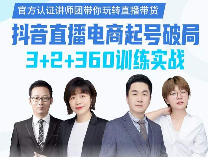 《抖音直播电商起号破局》训练实战，官方认证讲师团，带你玩转直播带货创业之家-网创项目资源站-副业项目-创业项目-搞钱项目创业之家