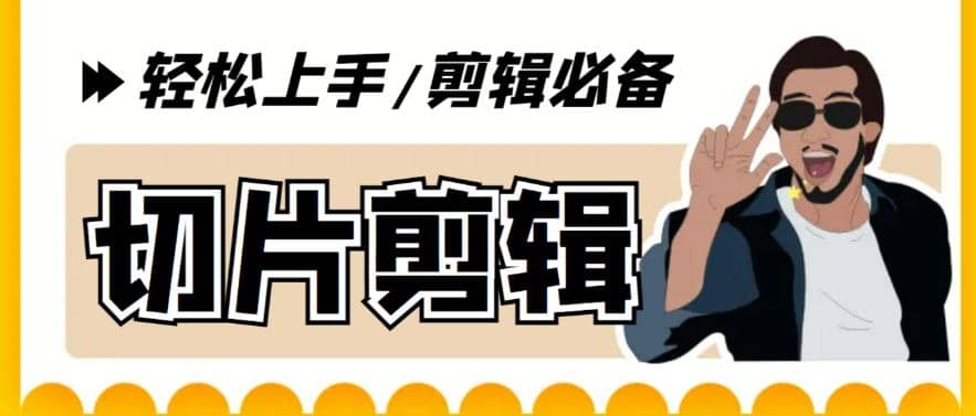 剪辑必备-外面卖688短视频全自动切片软件 带货直播切片必备脚本(软件+教程)创业之家-网创项目资源站-副业项目-创业项目-搞钱项目创业之家