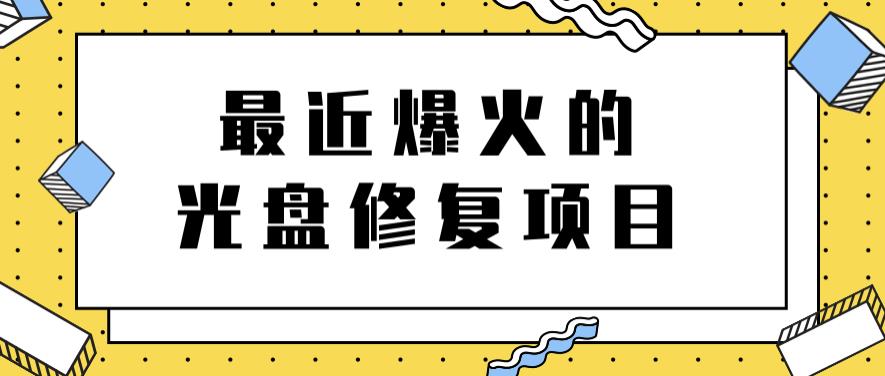 最近爆火的一单300元光盘修复项目，掌握技术一天搞几千元【教程+软件】创业之家-网创项目资源站-副业项目-创业项目-搞钱项目创业之家