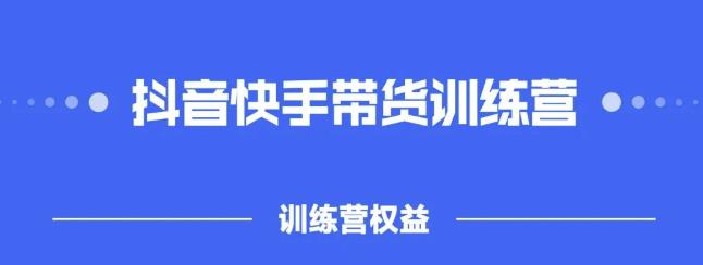 2022盗坤抖快音‬手带训货‬练营，普通人也可以做创业之家-网创项目资源站-副业项目-创业项目-搞钱项目创业之家