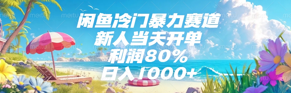 闲鱼冷门暴力赛道，新人可当天开单，利润80%，日入1000+创业之家-网创项目资源站-副业项目-创业项目-搞钱项目创业之家