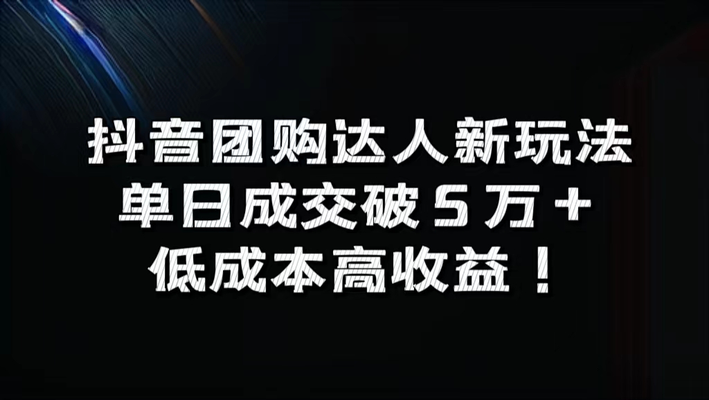 抖音团购达人新玩法，单日成交破5万+，低成本高收益！创业之家-网创项目资源站-副业项目-创业项目-搞钱项目创业之家