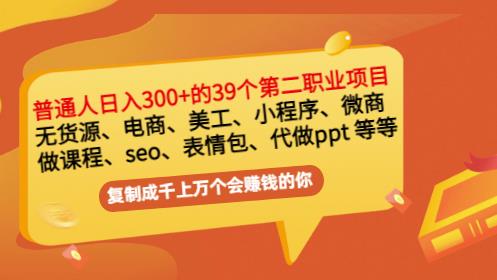 普通人日入300+年入百万+39个副业项目：无货源、电商、小程序、微商等等！创业之家-网创项目资源站-副业项目-创业项目-搞钱项目创业之家