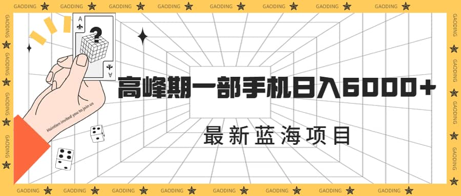 最新蓝海项目，一年2次爆发期，高峰期一部手机日入6000+（素材+课程）创业之家-网创项目资源站-副业项目-创业项目-搞钱项目创业之家