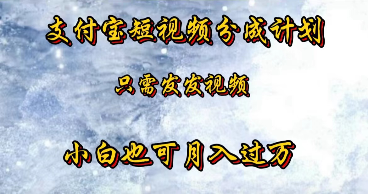 支付宝短视频劲爆玩法，只需发发视频，小白也可月入过万创业之家-网创项目资源站-副业项目-创业项目-搞钱项目创业之家