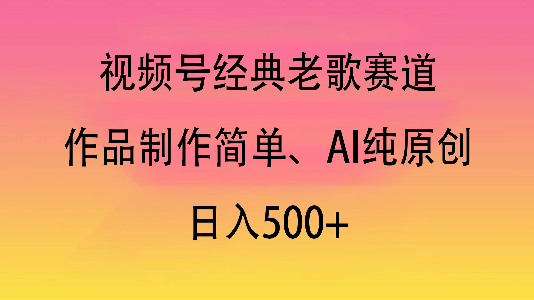 视频号经典老歌赛道，作品制作简单、AI纯原创，日入500+创业之家-网创项目资源站-副业项目-创业项目-搞钱项目创业之家